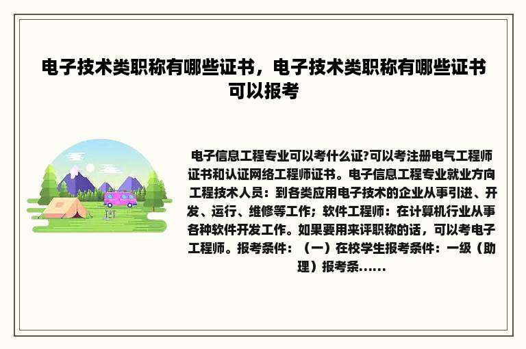 电子技术类职称有哪些证书，电子技术类职称有哪些证书可以报考