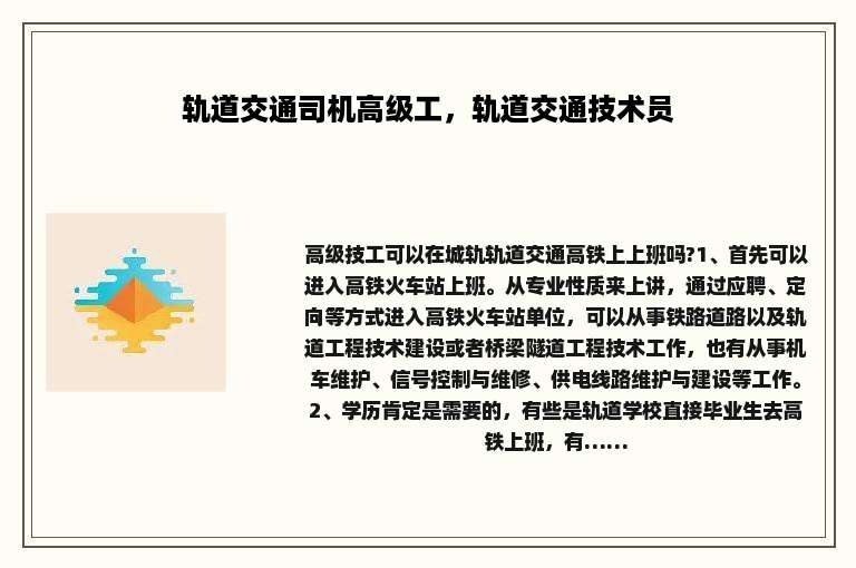 轨道交通司机高级工，轨道交通技术员