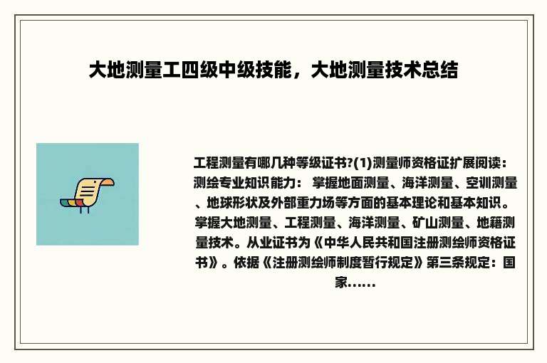 大地测量工四级中级技能，大地测量技术总结