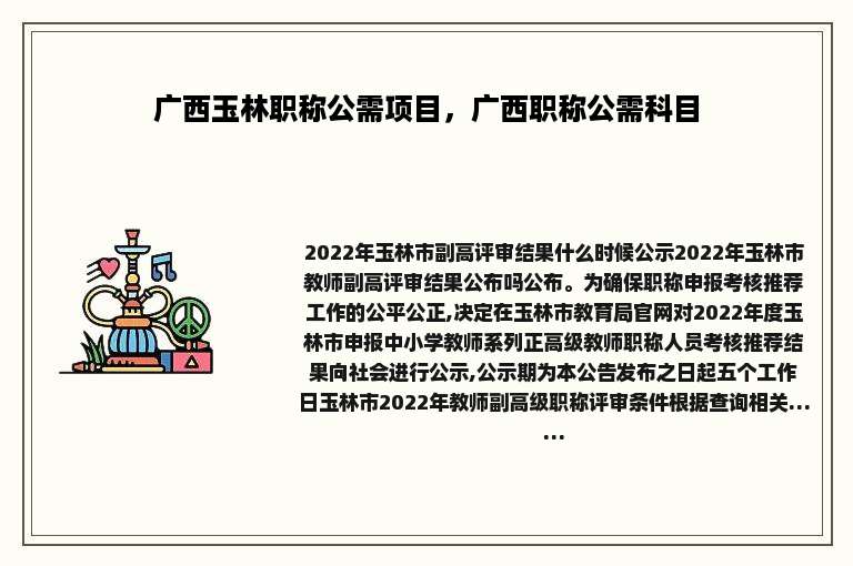 广西玉林职称公需项目，广西职称公需科目