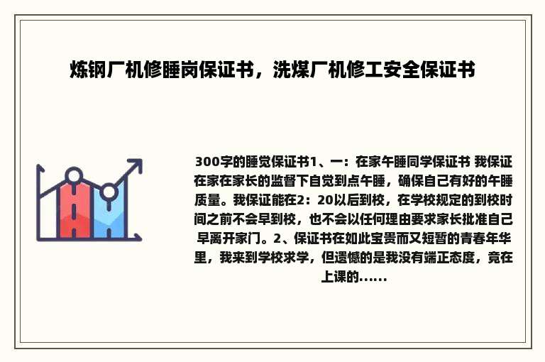 炼钢厂机修睡岗保证书，洗煤厂机修工安全保证书