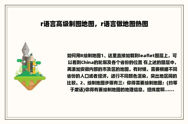 r语言高级制图地图，r语言做地图热图