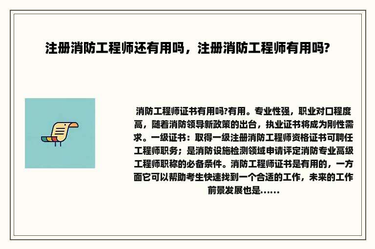 注册消防工程师还有用吗，注册消防工程师有用吗?