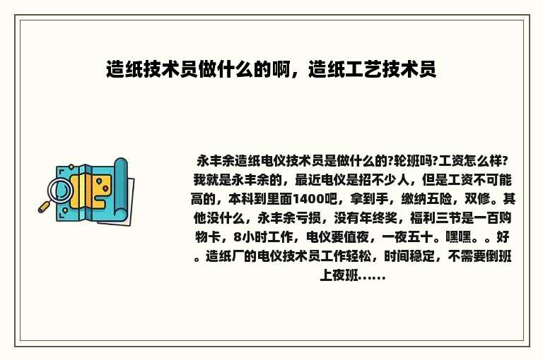 造纸技术员做什么的啊，造纸工艺技术员