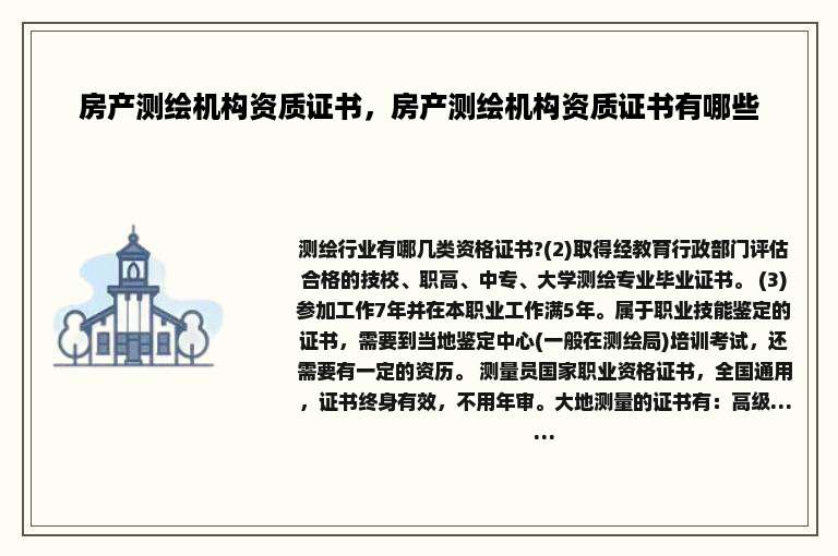 房产测绘机构资质证书，房产测绘机构资质证书有哪些