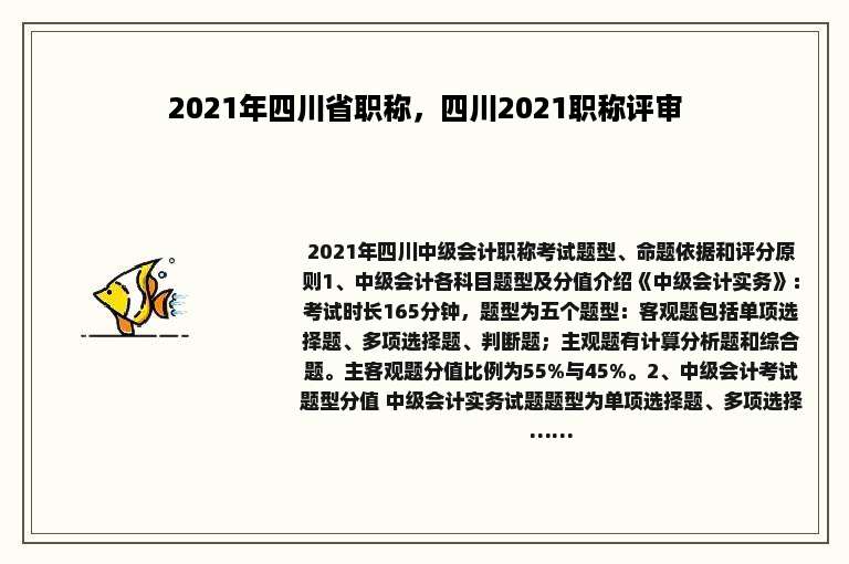 2021年四川省职称，四川2021职称评审