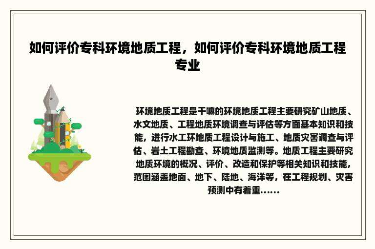如何评价专科环境地质工程，如何评价专科环境地质工程专业