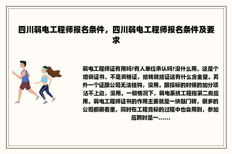 四川弱电工程师报名条件，四川弱电工程师报名条件及要求