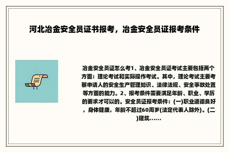 河北冶金安全员证书报考，冶金安全员证报考条件