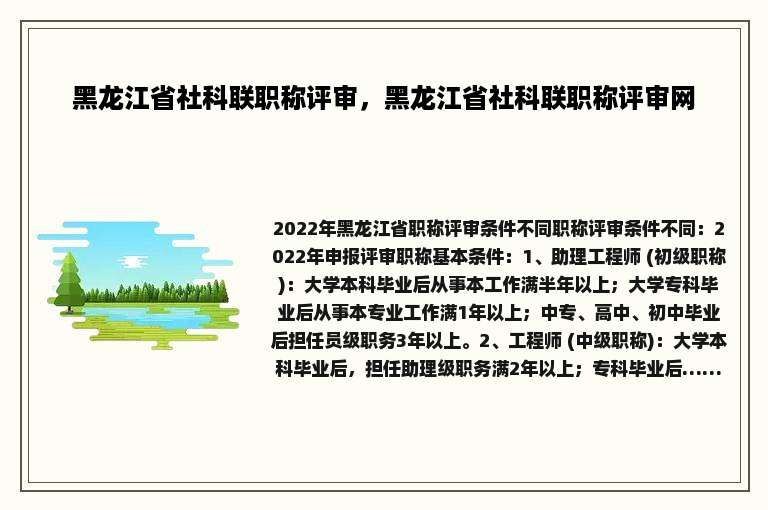 黑龙江省社科联职称评审，黑龙江省社科联职称评审网