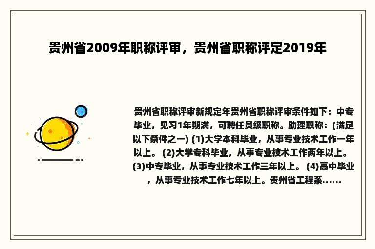贵州省2009年职称评审，贵州省职称评定2019年