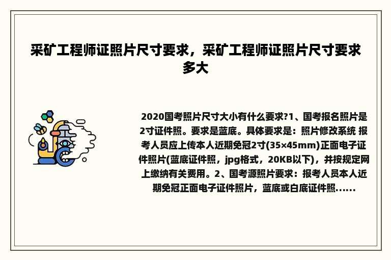 采矿工程师证照片尺寸要求，采矿工程师证照片尺寸要求多大