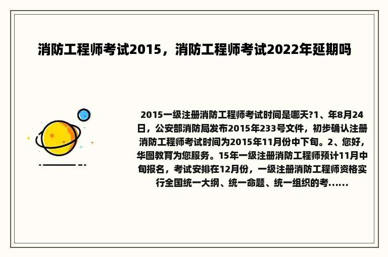消防工程师考试2015，消防工程师考试2022年延期吗