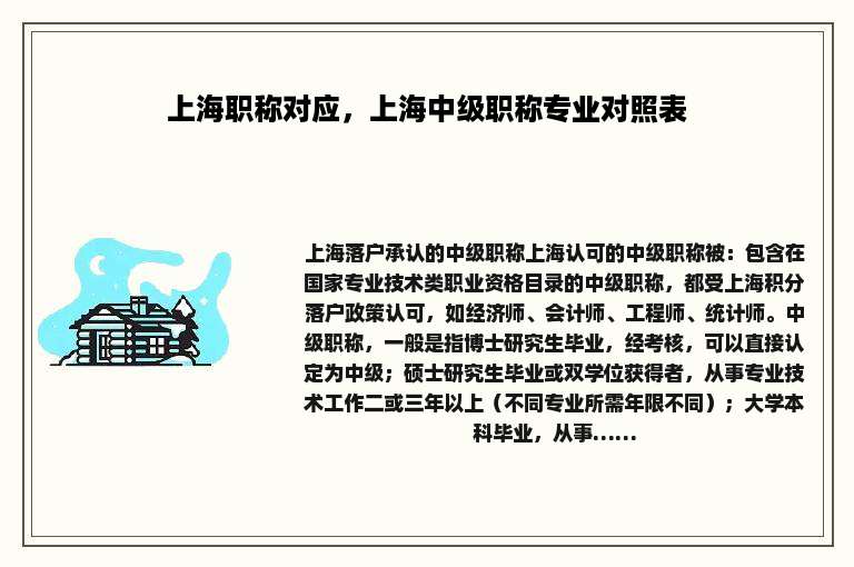 上海职称对应，上海中级职称专业对照表