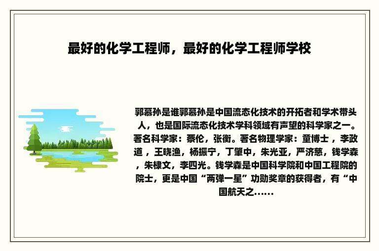 最好的化学工程师，最好的化学工程师学校