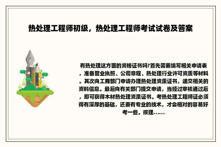 热处理工程师初级，热处理工程师考试试卷及答案