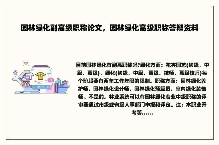 园林绿化副高级职称论文，园林绿化高级职称答辩资料