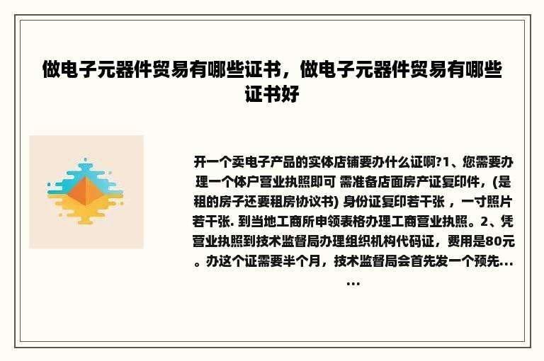 做电子元器件贸易有哪些证书，做电子元器件贸易有哪些证书好
