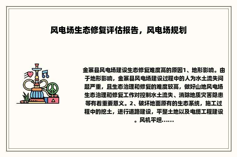 风电场生态修复评估报告，风电场规划