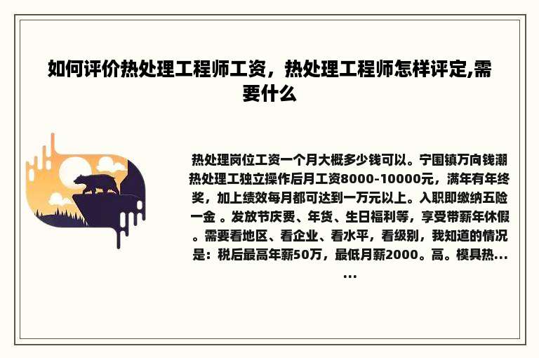如何评价热处理工程师工资，热处理工程师怎样评定,需要什么