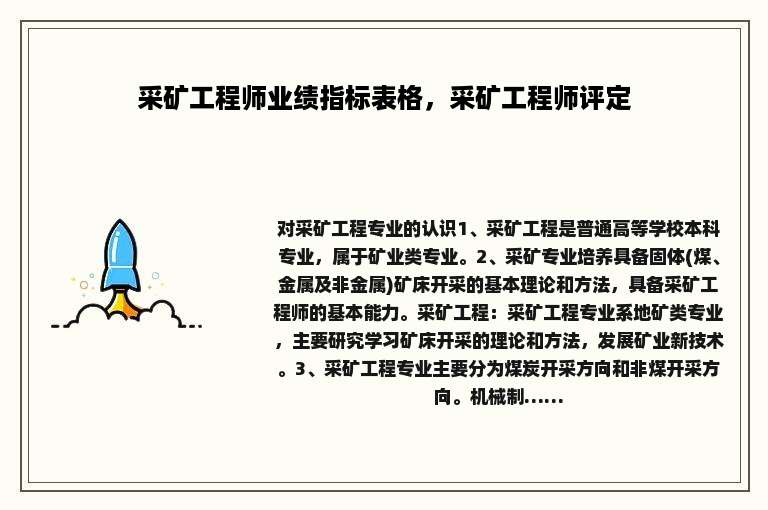 采矿工程师业绩指标表格，采矿工程师评定