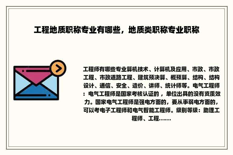 工程地质职称专业有哪些，地质类职称专业职称