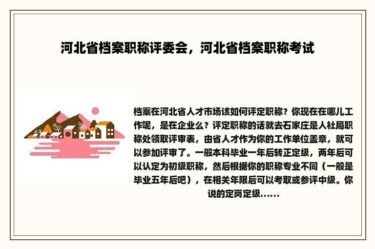 河北省档案职称评委会，河北省档案职称考试