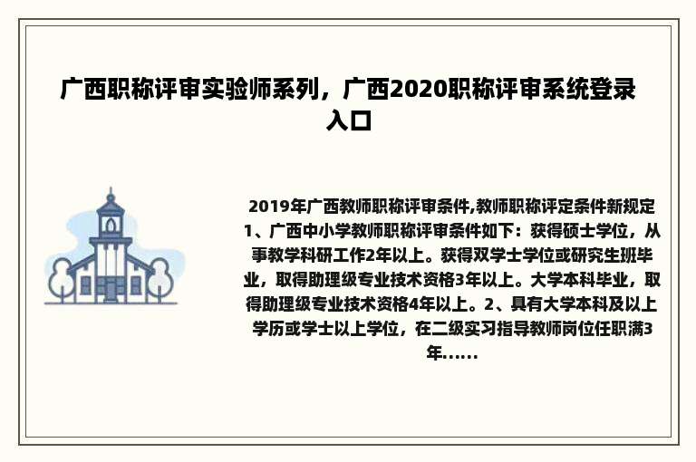 广西职称评审实验师系列，广西2020职称评审系统登录入口
