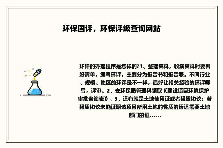 环保国评，环保评级查询网站