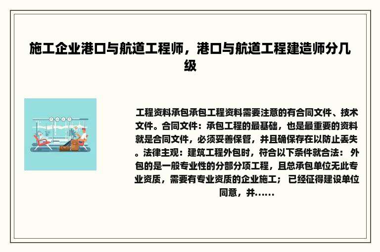 施工企业港口与航道工程师，港口与航道工程建造师分几级