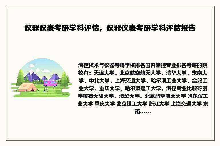 仪器仪表考研学科评估，仪器仪表考研学科评估报告