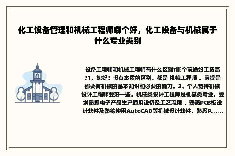 化工设备管理和机械工程师哪个好，化工设备与机械属于什么专业类别