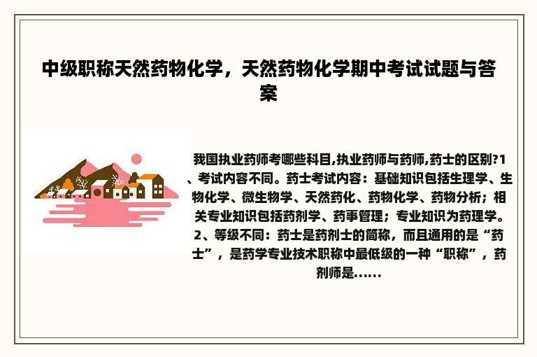 中级职称天然药物化学，天然药物化学期中考试试题与答案