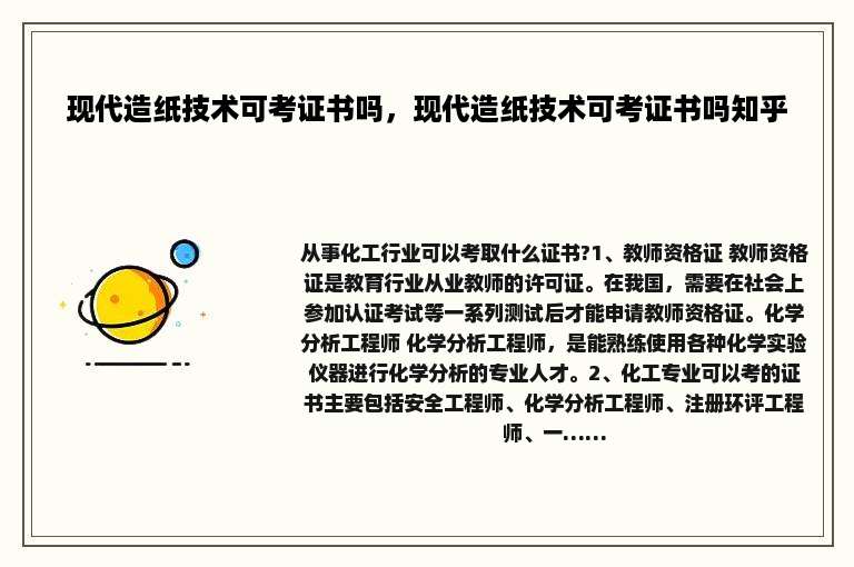 现代造纸技术可考证书吗，现代造纸技术可考证书吗知乎
