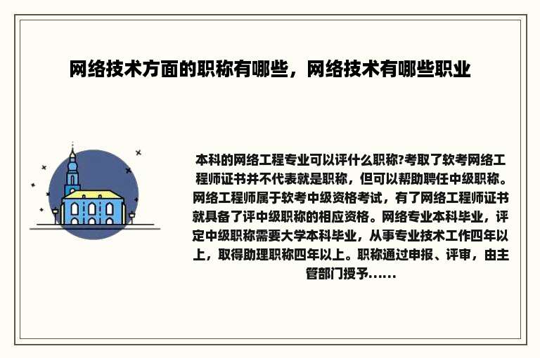 网络技术方面的职称有哪些，网络技术有哪些职业