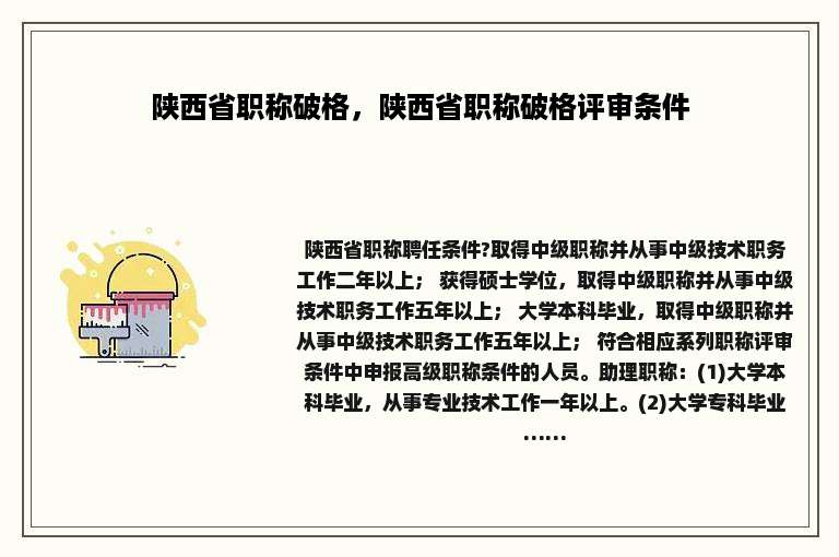 陕西省职称破格，陕西省职称破格评审条件