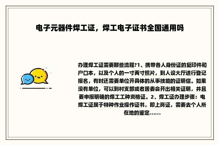 电子元器件焊工证，焊工电子证书全国通用吗