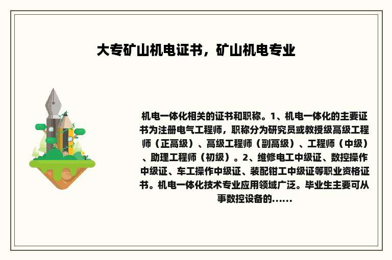 大专矿山机电证书，矿山机电专业