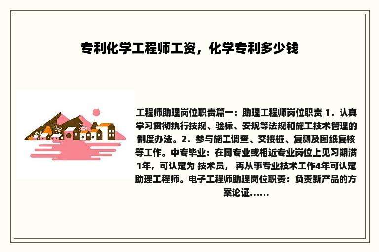 专利化学工程师工资，化学专利多少钱