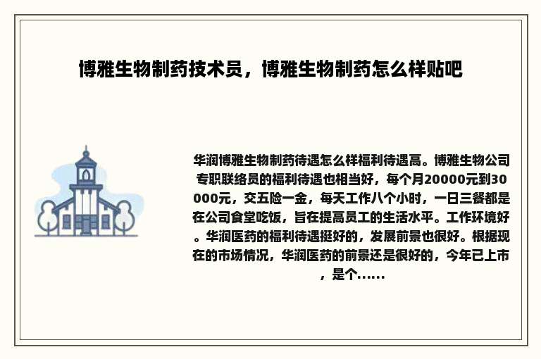 博雅生物制药技术员，博雅生物制药怎么样贴吧