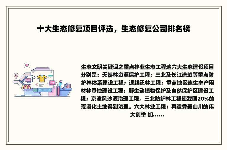 十大生态修复项目评选，生态修复公司排名榜