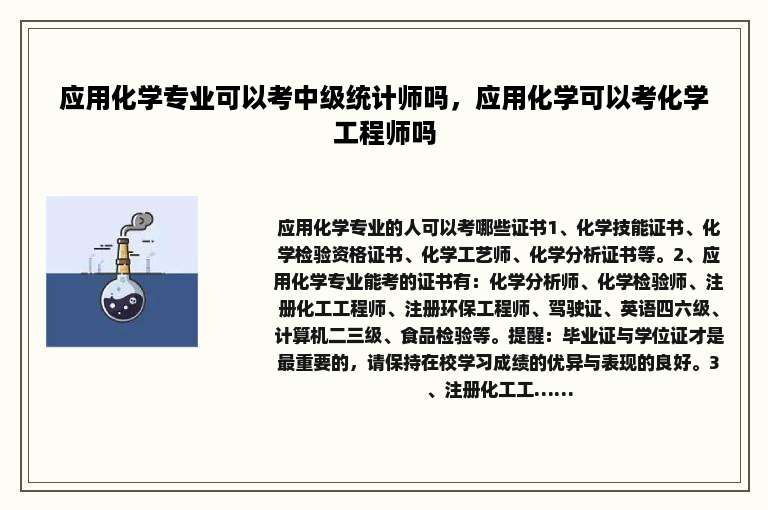 应用化学专业可以考中级统计师吗，应用化学可以考化学工程师吗