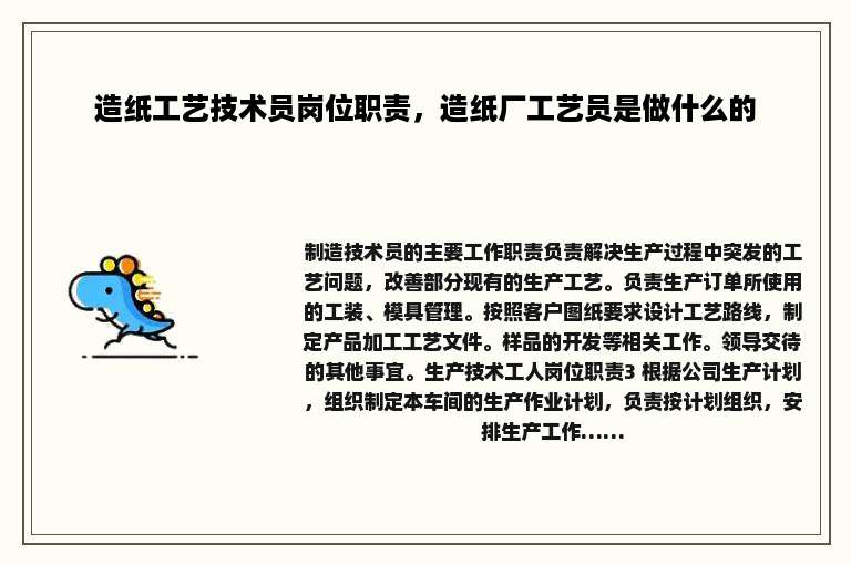 造纸工艺技术员岗位职责，造纸厂工艺员是做什么的