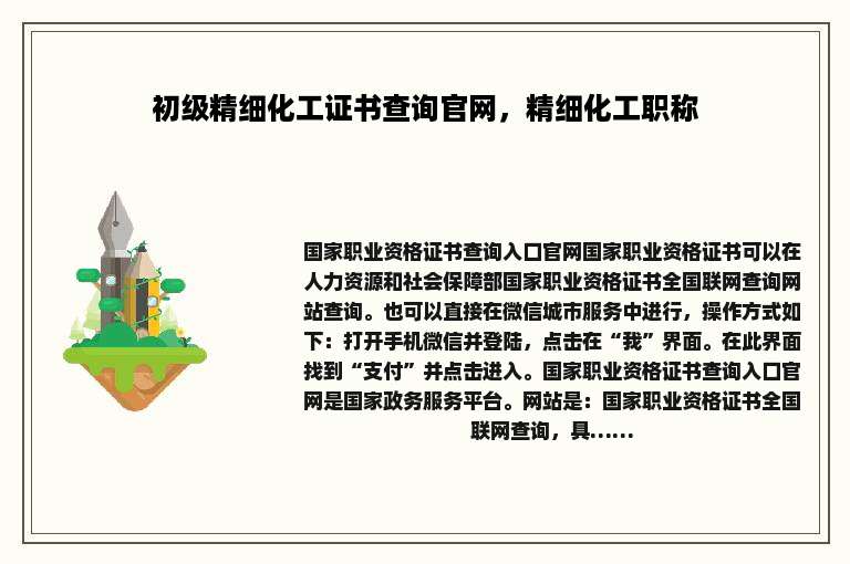 初级精细化工证书查询官网，精细化工职称