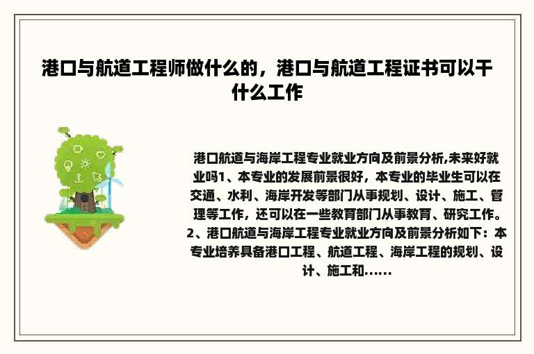 港口与航道工程师做什么的，港口与航道工程证书可以干什么工作
