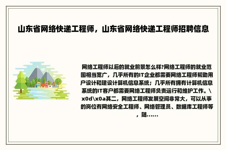 山东省网络快递工程师，山东省网络快递工程师招聘信息