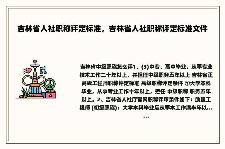 吉林省人社职称评定标准，吉林省人社职称评定标准文件