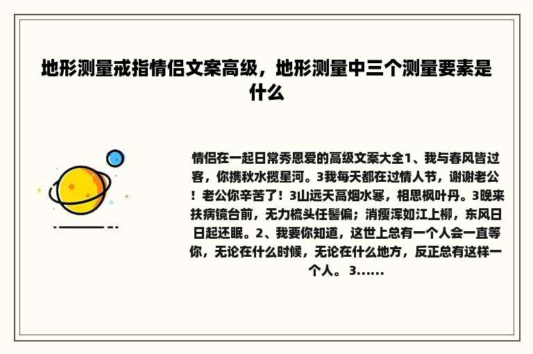 地形测量戒指情侣文案高级，地形测量中三个测量要素是什么