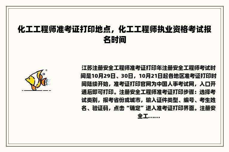 化工工程师准考证打印地点，化工工程师执业资格考试报名时间