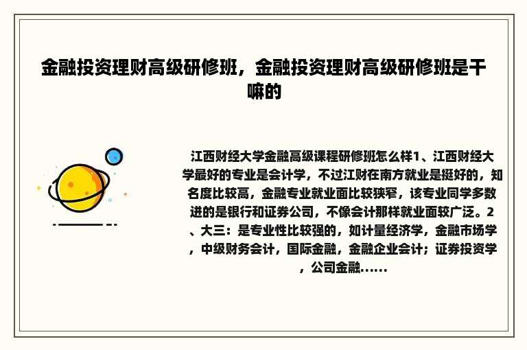 金融投资理财高级研修班，金融投资理财高级研修班是干嘛的